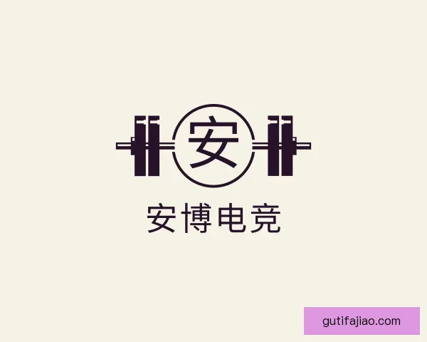知道安博电竞